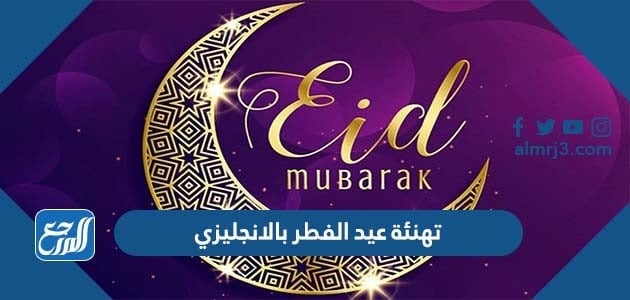تهنئة عيد الفطر بالانجليزي