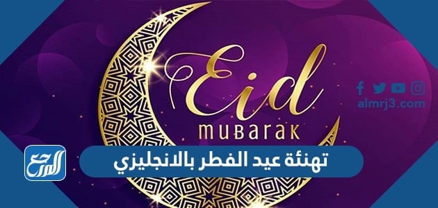 تهنئة عيد الفطر بالانجليزي