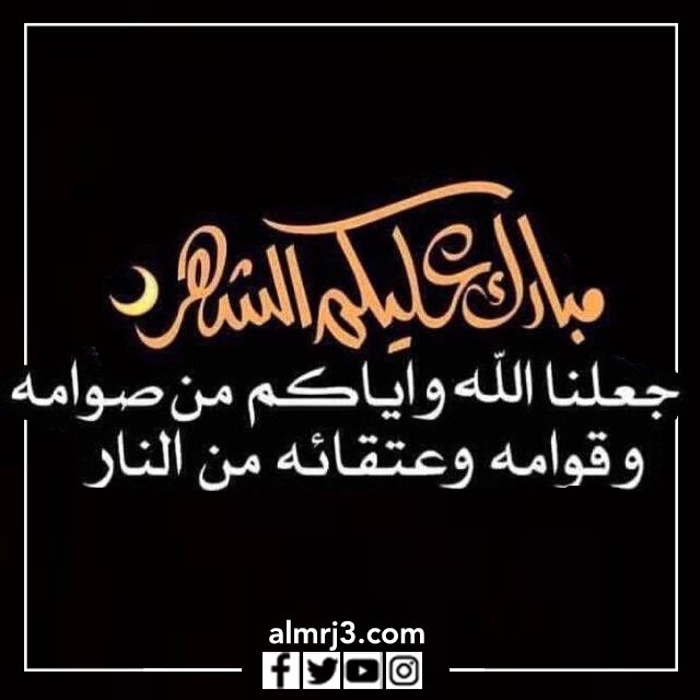 تهنئة مبارك عليكم شهر رمضان 1443