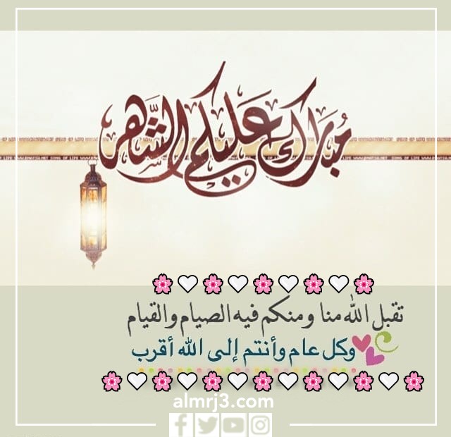 تهنئة مبارك عليكم شهر رمضان 1443