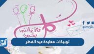 أجمل توبيكات معايدة عيد الفطر جديدة 2022 بالعربي والانجليزي