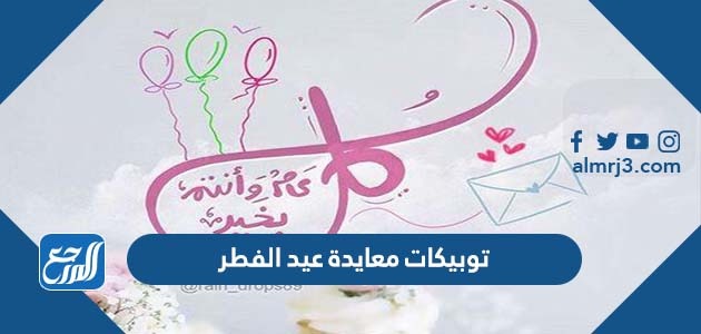 توبيكات معايدة عيد الفطر