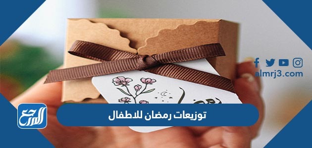 توزيعات رمضان للاطفال