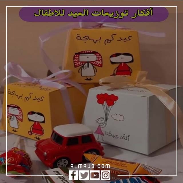 توزيعات عيد الفطر للأطفال
