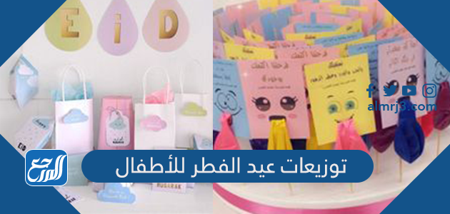 توزيعات عيد الفطر للأطفال