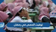 توقيت الحصص في رمضان 1443 بالسعودية