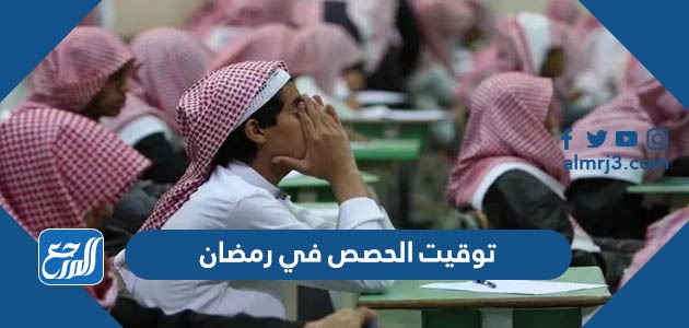 توقيت الحصص في رمضان