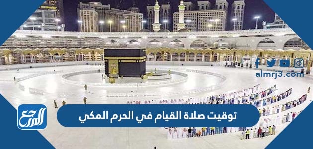 توقيت صلاة القيام في الحرم المكي