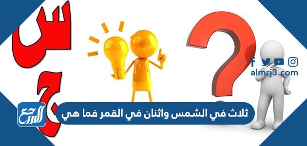 ثلاث في الشمس واثنان في القمر فما هي