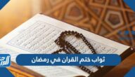 ما هو ثواب ختم القران في رمضان