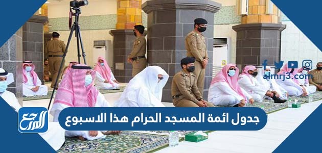 جدول ائمة المسجد الحرام هذا الاسبوع