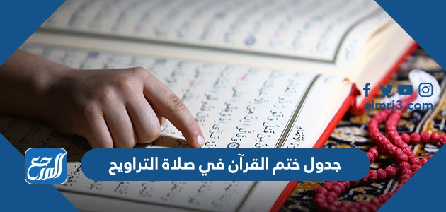 جدول ختم القرآن في صلاة التراويح