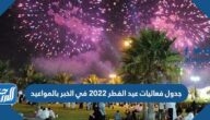 جدول فعاليات عيد الفطر 2022 في الخبر بالمواعيد