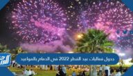 جدول فعاليات عيد الفطر 2022 في الدمام بالمواعيد