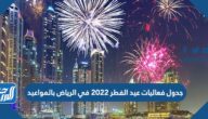 جدول فعاليات عيد الفطر 2022 في الرياض بالمواعيد