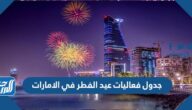 جدول فعاليات عيد الفطر في الامارات 2022 ومواقع الفعاليات