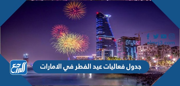 جدول فعاليات عيد الفطر في الامارات