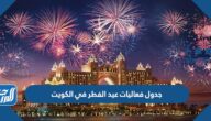 جدول فعاليات عيد الفطر في الكويت 2022 ومواقع الفعاليات