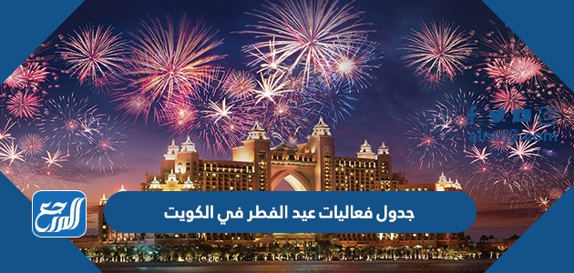 جدول فعاليات عيد الفطر في الكويت