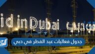 جدول فعاليات عيد الفطر في دبي 2022 ومواقع الفعاليات