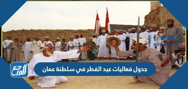 جدول فعاليات عيد الفطر في سلطنة عمان
