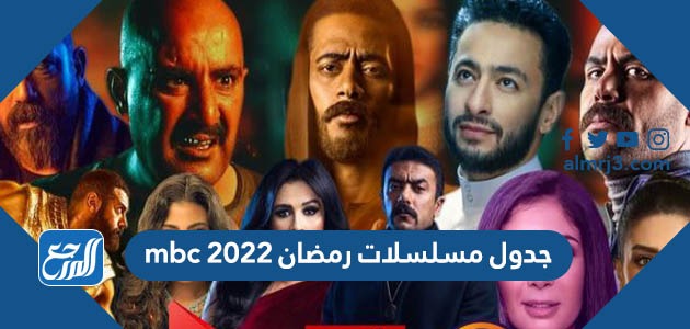 جدول مسلسلات رمضان 2022 mbc