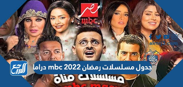 جدول مسلسلات رمضان 2022 mbc دراما