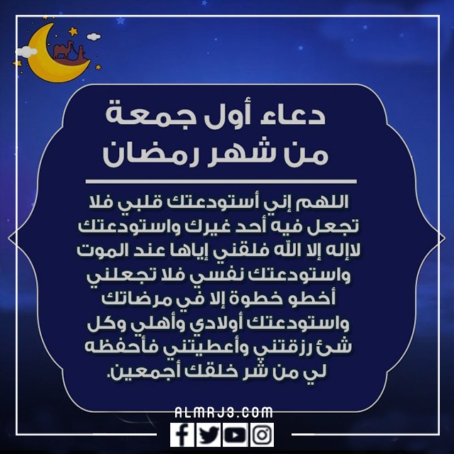 أدعية يوم الجمعة في رمضان
