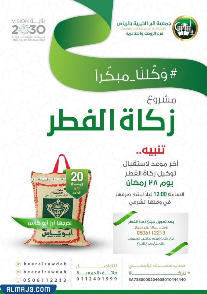 جمعية البر الأهلية في الرياض