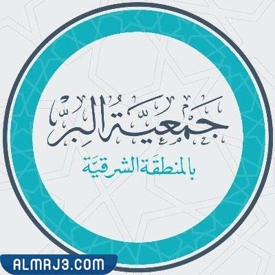 جمعية البر الخيرية