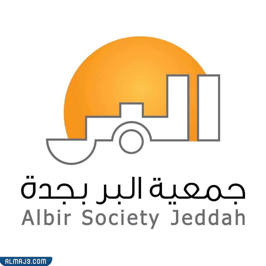 جمعية البر بجدة