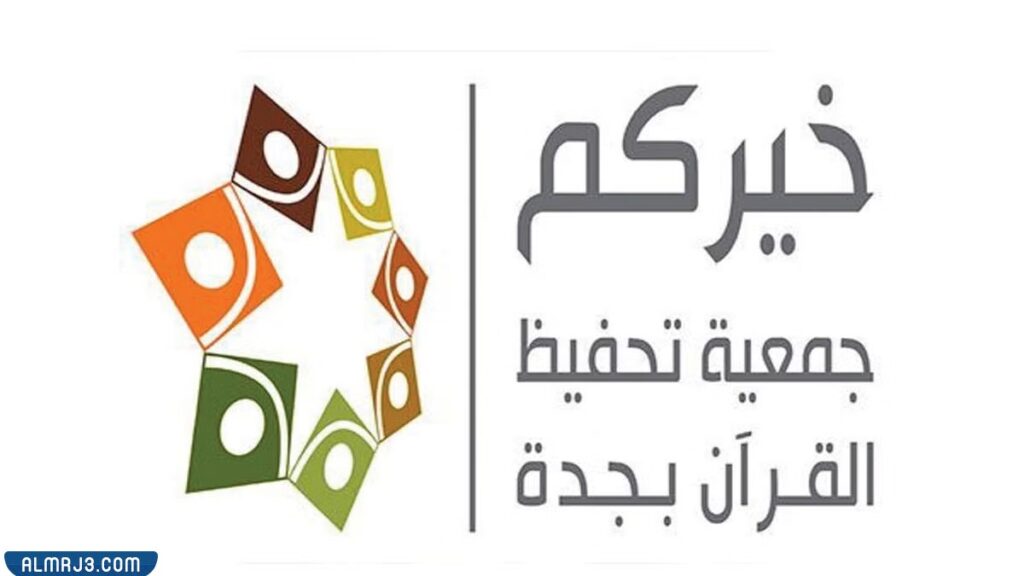 جمعية خيركم لتحفيظ القرآن بجدة