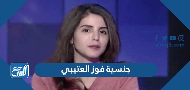 جنسية فوز العتيبي