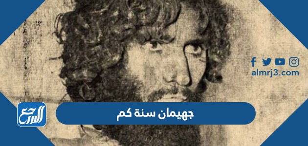 جهيمان سنة كم