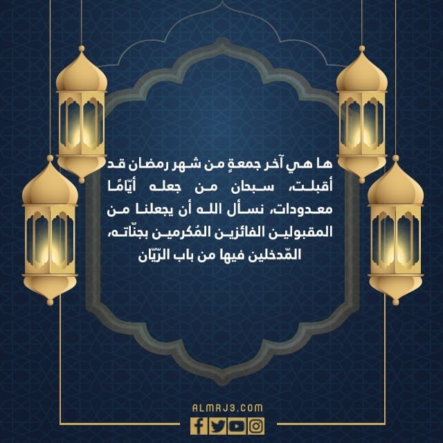حالات عن اخر جمعة في رمضان