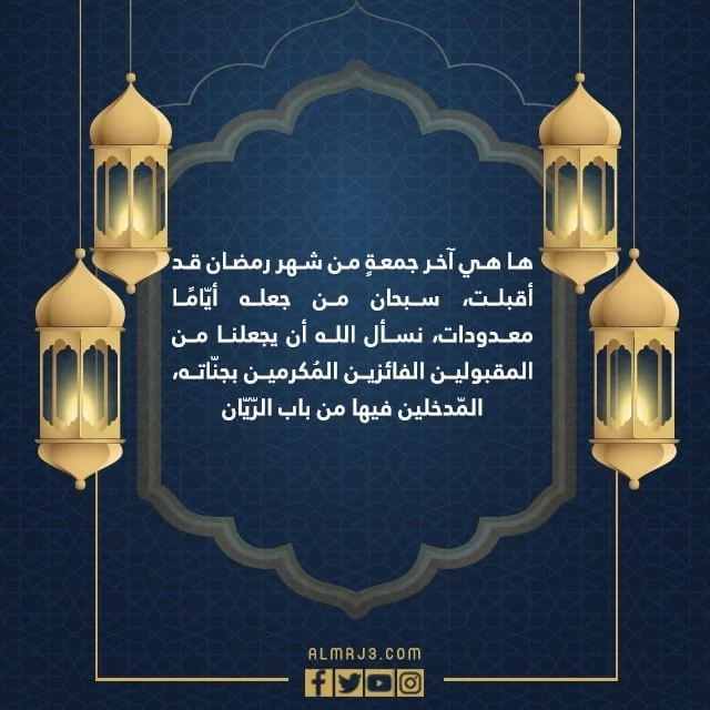 كلام عن اخر جمعة من رمضان بالصور 1443