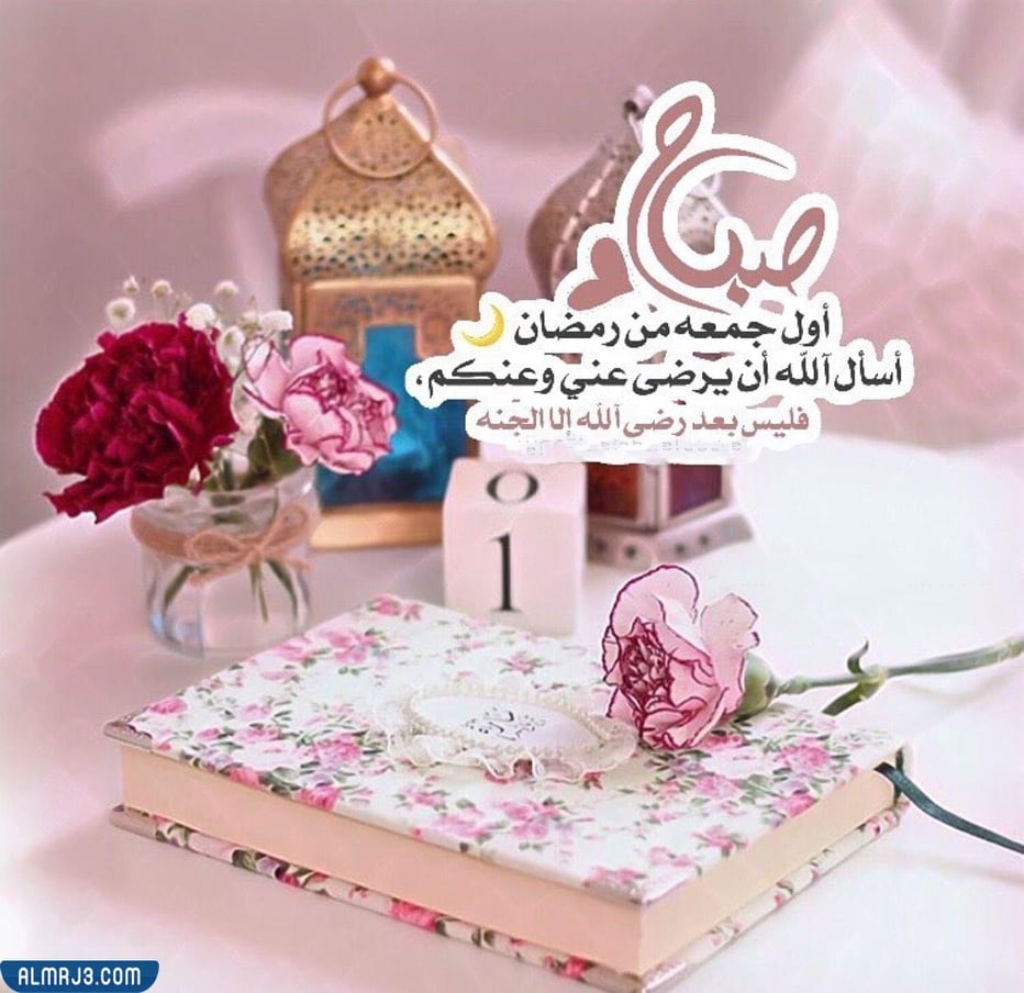 عبارات عن اول جمعة في رمضان بالصور 2022