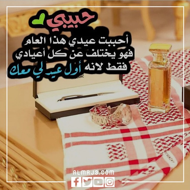 حالات واتساب أول عيد مع حبيبي 2022