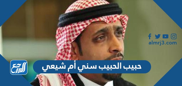 حبيب الحبيب سني أم شيعي