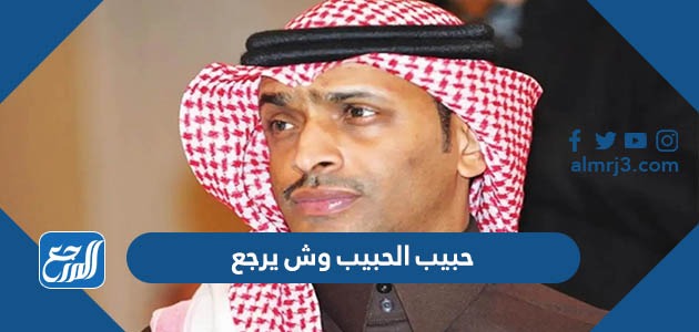 حبيب الحبيب وش يرجع