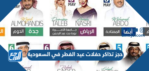 حجز تذاكر حفلات عيد الفطر في السعودية