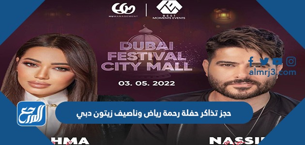 حجز تذاكر حفلة رحمة رياض وناصيف زيتون دبي