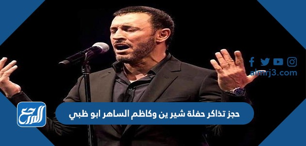 حجز تذاكر حفلة شيرين وكاظم الساهر ابو ظبي