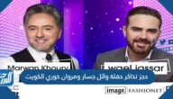 رابط حجز تذاكر حفلة وائل جسار ومروان خوري الكويت 4 مايو