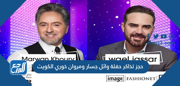 حجز تذاكر حفلة وائل جسار ومروان خوري الكويت