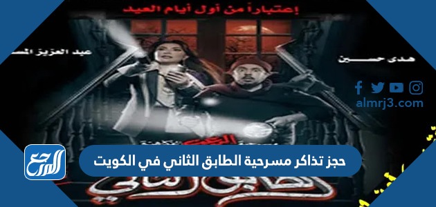 حجز تذاكر مسرحية الطابق الثاني في الكويت