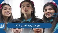 رابط حجز مسرحية أكشن 321 في الكويت 2022