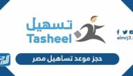 كيفية حجز موعد تساهيل مصر 2026 السعودية