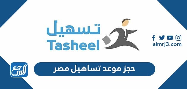 حجز موعد تساهيل مصر