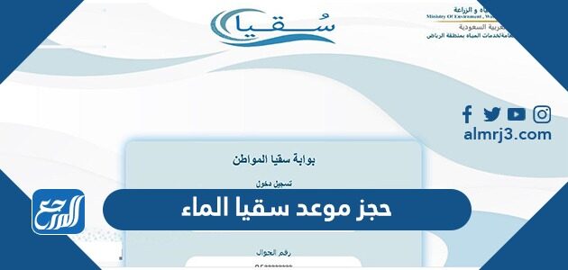 حجز موعد سقيا الماء 1448 بوابة المواطن